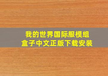 我的世界国际服模组盒子中文正版下载安装