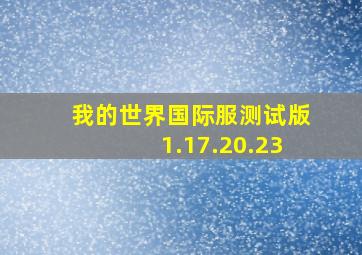 我的世界国际服测试版1.17.20.23