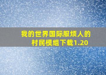 我的世界国际服烦人的村民模组下载1.20