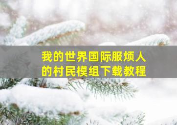 我的世界国际服烦人的村民模组下载教程