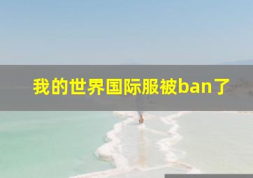 我的世界国际服被ban了