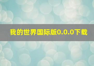 我的世界国际版0.0.0下载