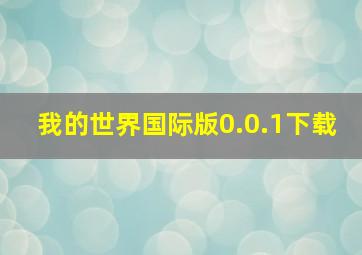 我的世界国际版0.0.1下载