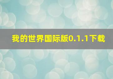 我的世界国际版0.1.1下载