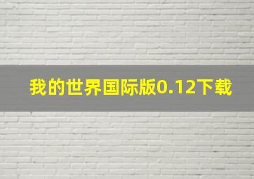 我的世界国际版0.12下载