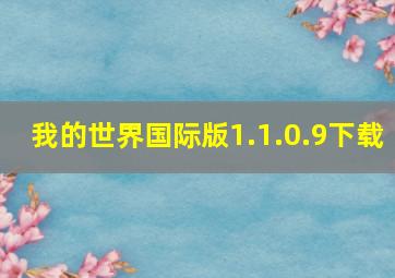 我的世界国际版1.1.0.9下载