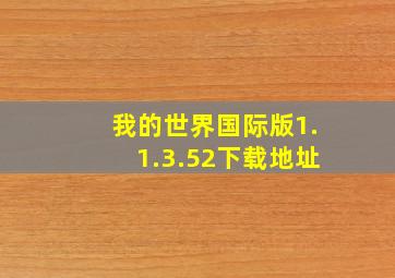 我的世界国际版1.1.3.52下载地址