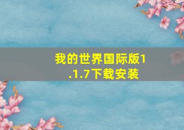 我的世界国际版1.1.7下载安装