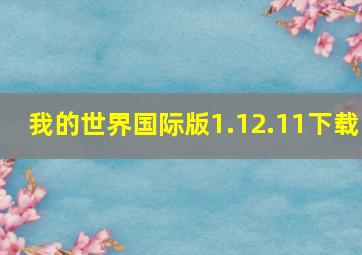 我的世界国际版1.12.11下载