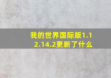 我的世界国际版1.12.14.2更新了什么