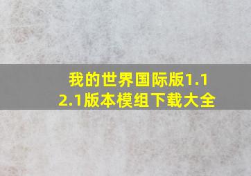 我的世界国际版1.12.1版本模组下载大全