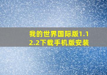 我的世界国际版1.12.2下载手机版安装