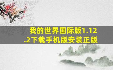 我的世界国际版1.12.2下载手机版安装正版