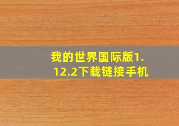 我的世界国际版1.12.2下载链接手机