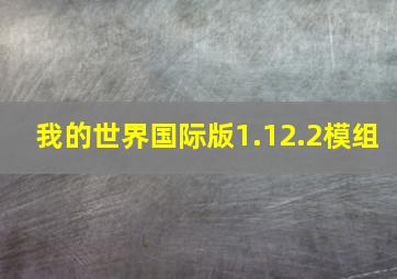 我的世界国际版1.12.2模组