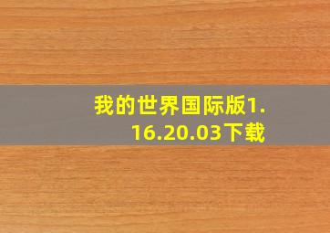 我的世界国际版1.16.20.03下载