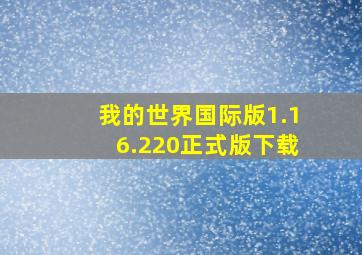 我的世界国际版1.16.220正式版下载