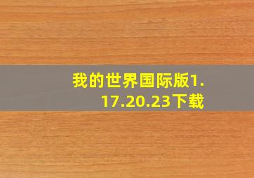 我的世界国际版1.17.20.23下载