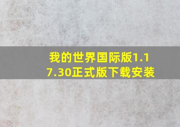 我的世界国际版1.17.30正式版下载安装