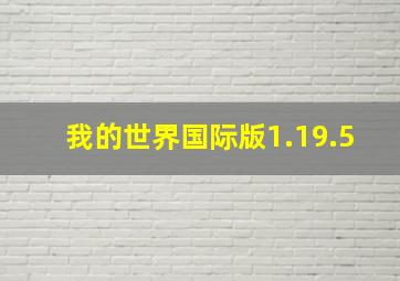 我的世界国际版1.19.5