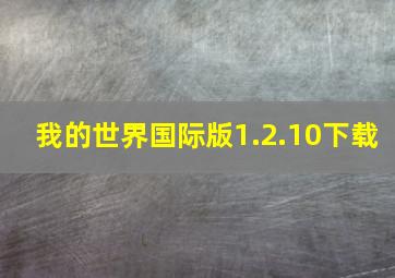 我的世界国际版1.2.10下载