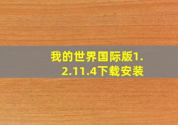 我的世界国际版1.2.11.4下载安装