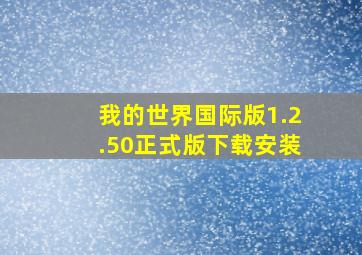 我的世界国际版1.2.50正式版下载安装