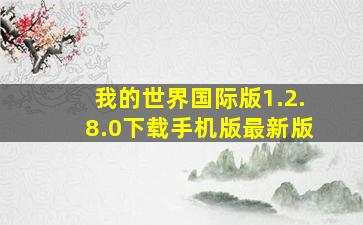 我的世界国际版1.2.8.0下载手机版最新版