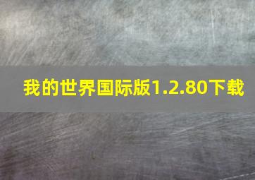 我的世界国际版1.2.80下载