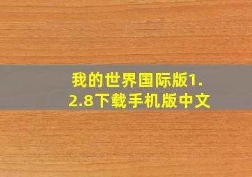 我的世界国际版1.2.8下载手机版中文