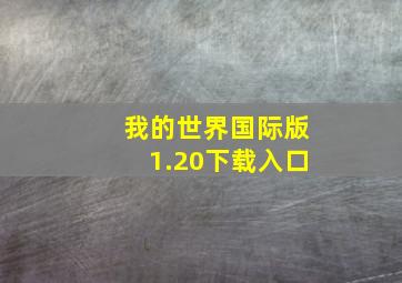 我的世界国际版1.20下载入口