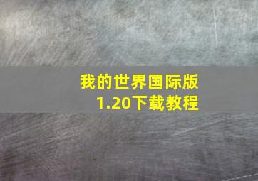 我的世界国际版1.20下载教程