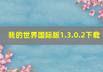 我的世界国际版1.3.0.2下载