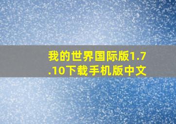 我的世界国际版1.7.10下载手机版中文