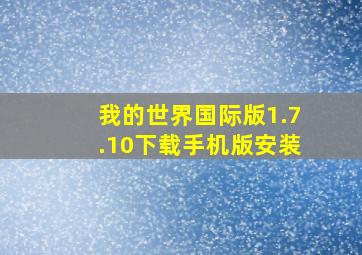 我的世界国际版1.7.10下载手机版安装