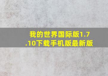 我的世界国际版1.7.10下载手机版最新版