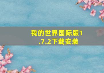 我的世界国际版1.7.2下载安装