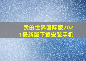 我的世界国际版2021最新版下载安装手机