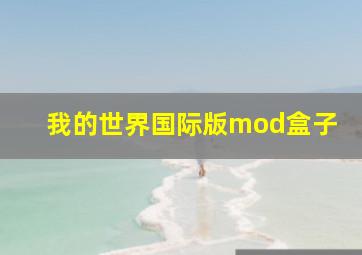 我的世界国际版mod盒子