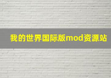 我的世界国际版mod资源站