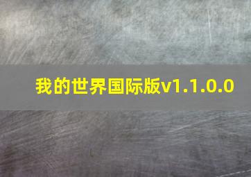 我的世界国际版v1.1.0.0