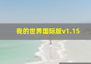 我的世界国际版v1.15