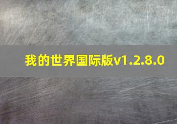 我的世界国际版v1.2.8.0