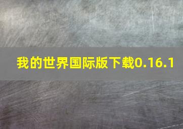 我的世界国际版下载0.16.1