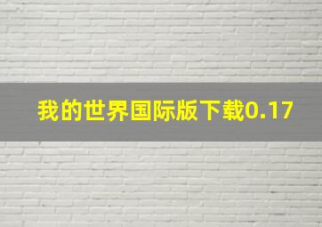 我的世界国际版下载0.17