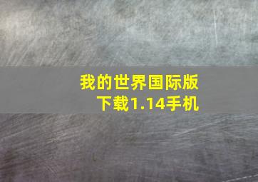 我的世界国际版下载1.14手机