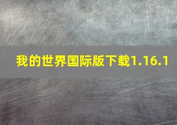 我的世界国际版下载1.16.1