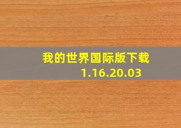 我的世界国际版下载1.16.20.03