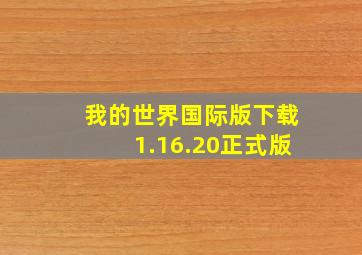 我的世界国际版下载1.16.20正式版