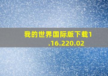 我的世界国际版下载1.16.220.02